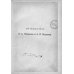 Путешествия по Туркестану Н.А. Северцова и А.П. Федченки