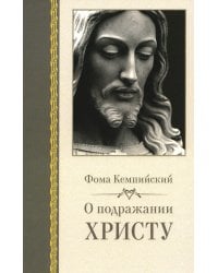 О подражании Христу. 2-е изд., испр