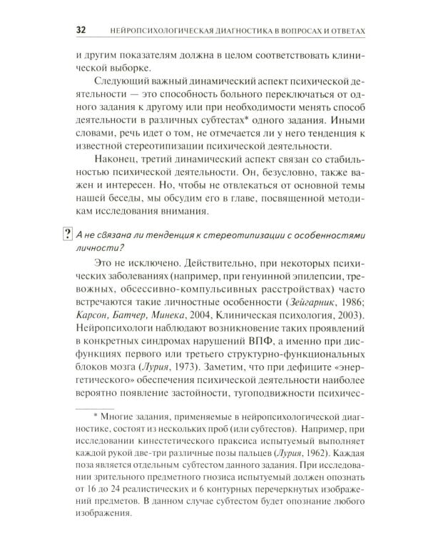 Нейропсихологическая диагностика в вопросах и ответах. 4-е изд