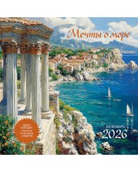 Мечты о море. Календарь 2026