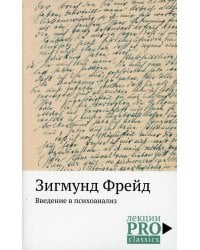 Введение в психоанализ