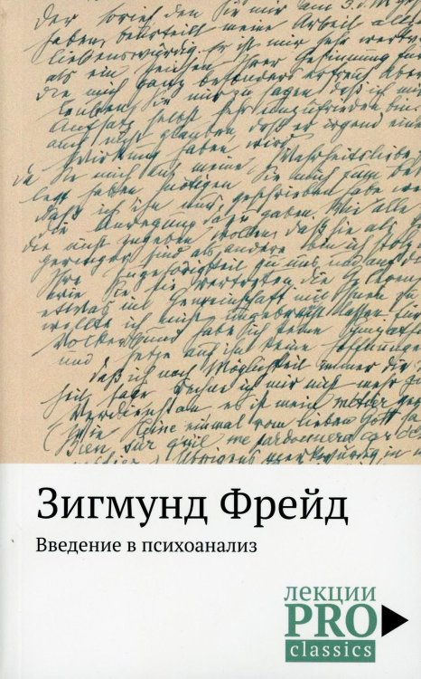 ЛекцииPRO-classics Введение в психоанализ