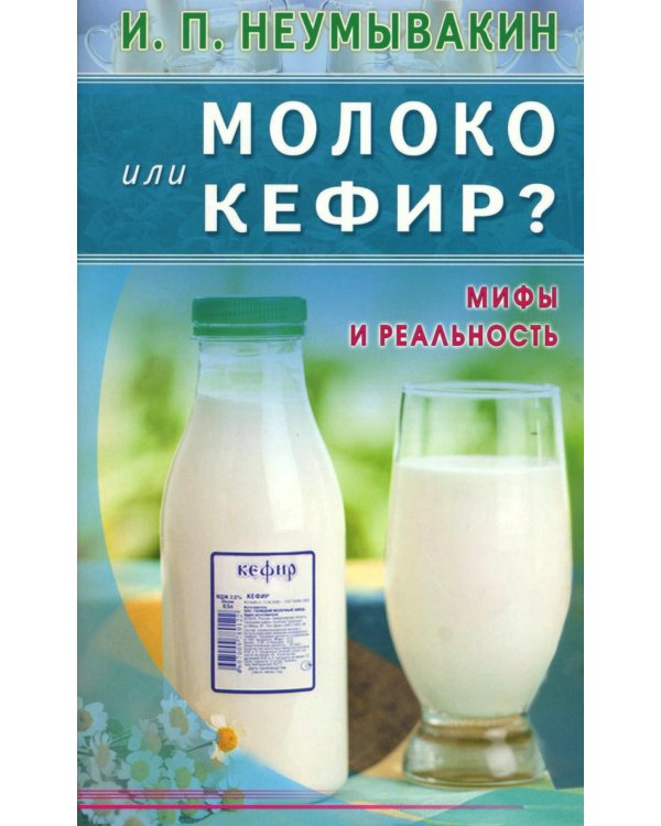 Молоко или кефир? Мифы и реальность