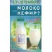Молоко или кефир? Мифы и реальность
