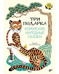 Три подарка. Корейские народные сказки