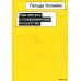 Garage Pro Как писать о современном искусстве