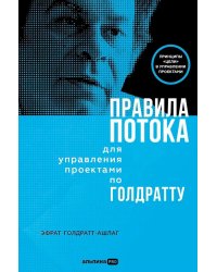 Правила потока для управления проектами по Голдратту
