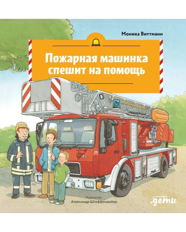 Пожарная машинка спешит на помощь