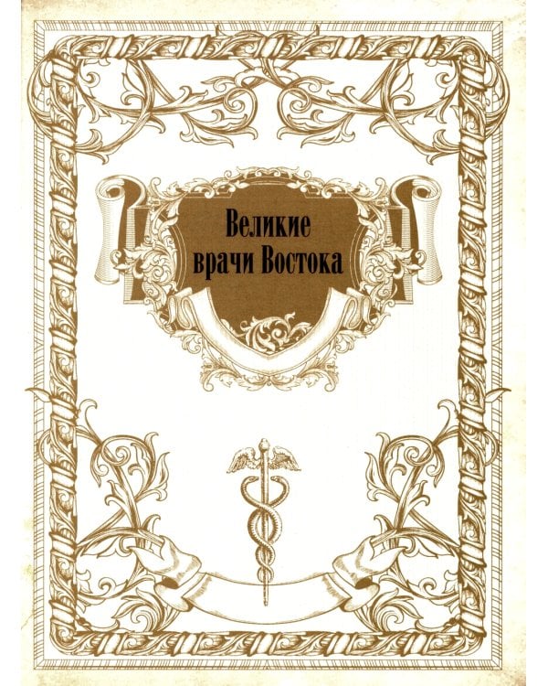 Великие врачи всех времен и народов