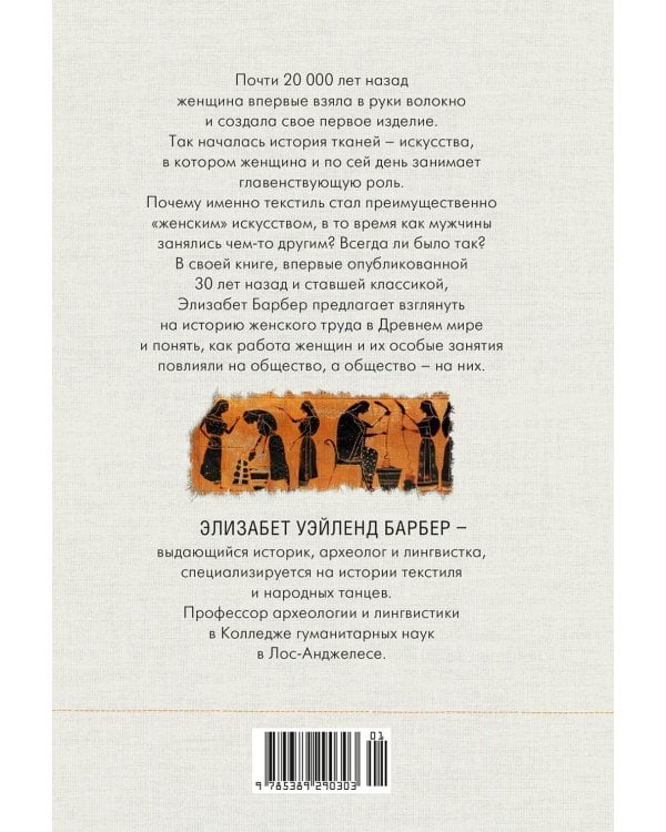 Связанные одной нитью: Женщины, ткань и общество в Древнем мире. Первые 20 000 лет