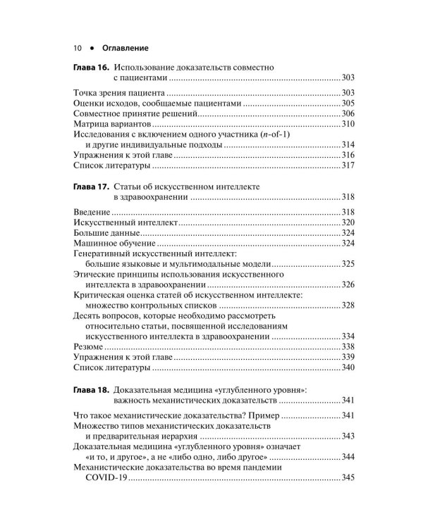 Основы доказательной медицины. 6-е изд., перераб. и доп. (пер.)