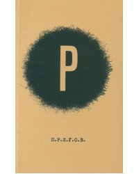 ПРИГОВ: малое стихотворное собрание. Т. 2: Р