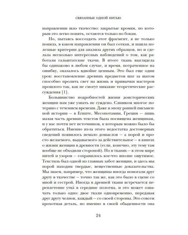 Связанные одной нитью: Женщины, ткань и общество в Древнем мире. Первые 20 000 лет