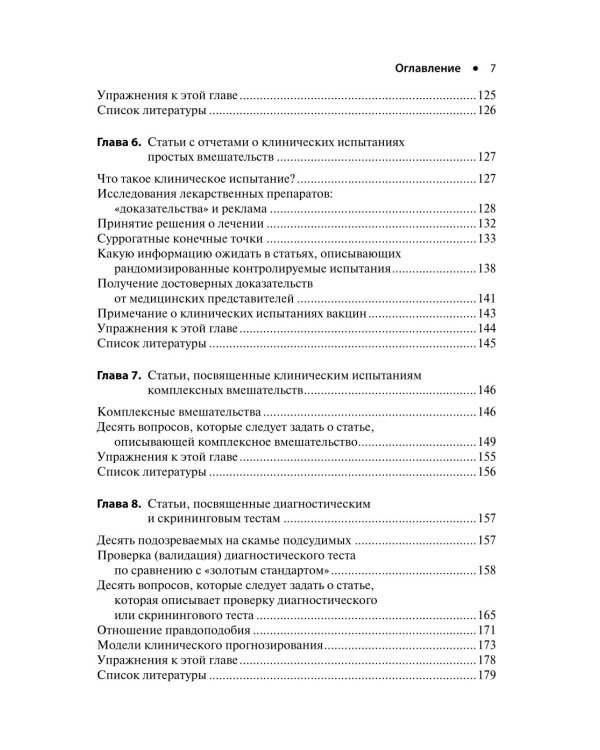 Основы доказательной медицины. 6-е изд., перераб. и доп. (пер.)