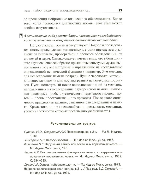 Нейропсихологическая диагностика в вопросах и ответах. 4-е изд