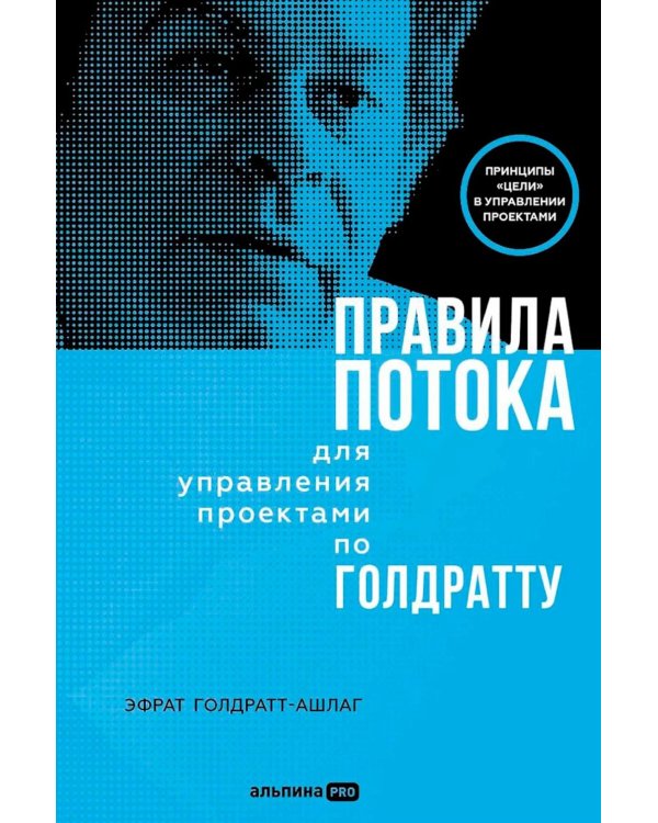 Правила потока для управления проектами по Голдратту