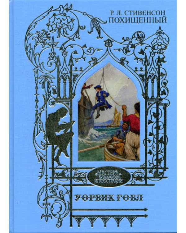 Дополнительное изображение книги «Уорвик Гобл: иллюстрации к роману: Р.Л. Стивенсон  Похищенный»