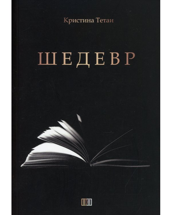 Шедевр