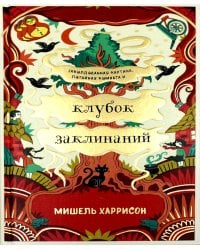 Клубок заклинаний