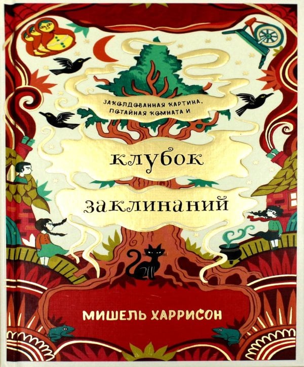 Клубок заклинаний