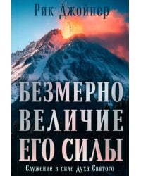 Безмерно величие Его силы