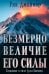 Обложка книги «Безмерно величие Его силы» — Джойнер Рик, ISBN 9785844504211