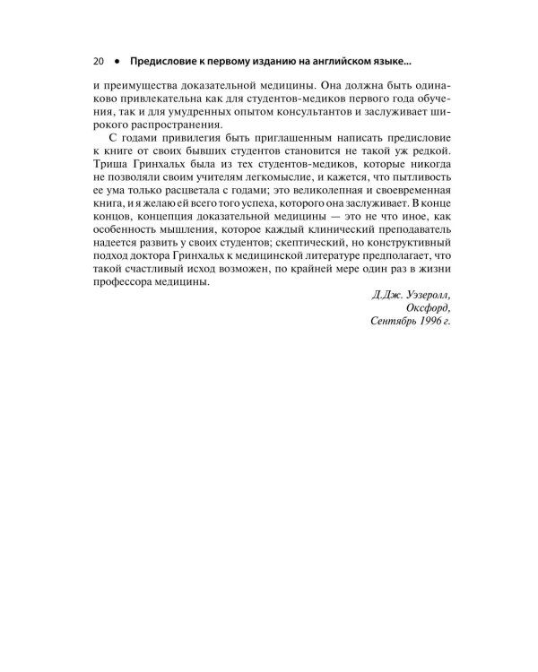 Основы доказательной медицины. 6-е изд., перераб. и доп. (пер.)