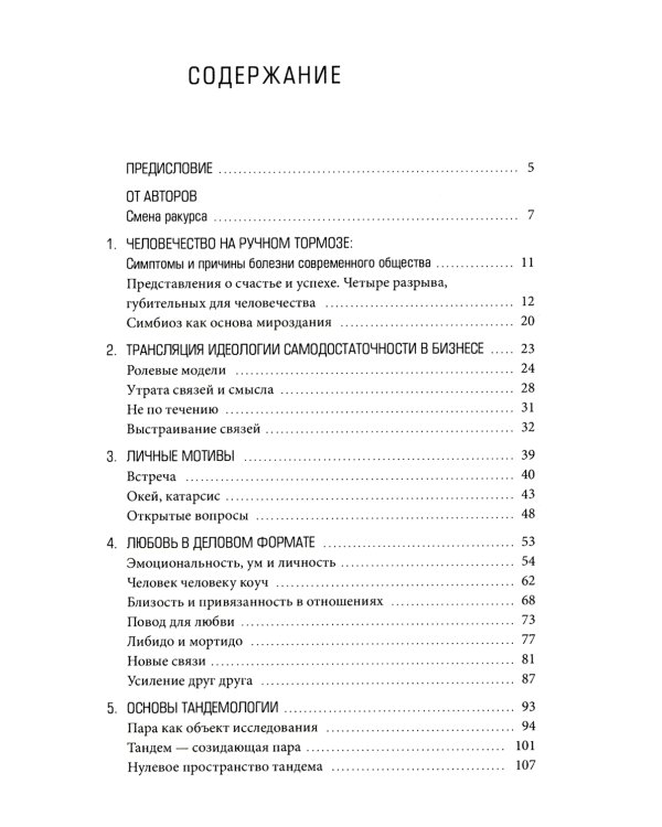Тандемократия: Искусство "рулить" вдвоем