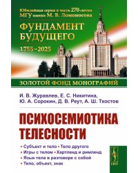 Психосемиотика телесности
