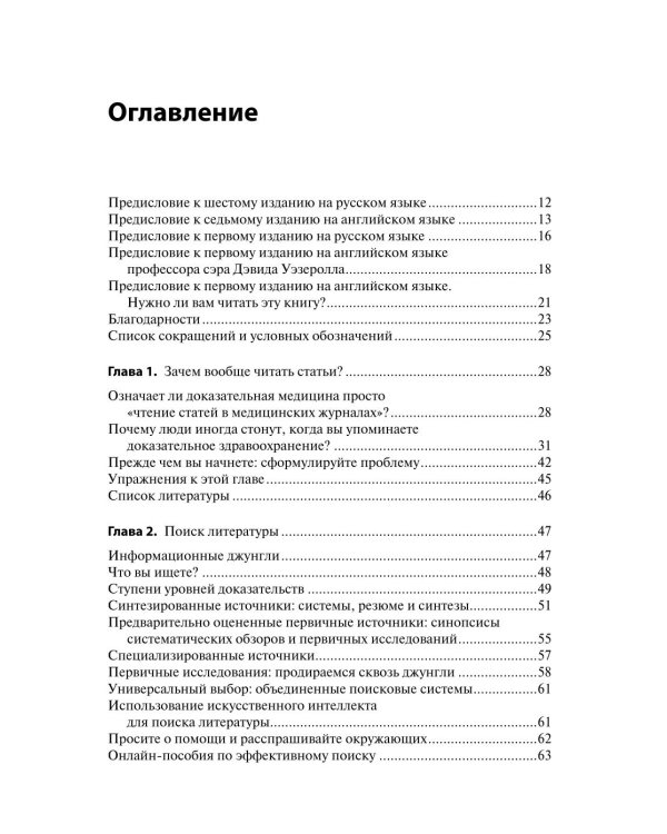 Основы доказательной медицины. 6-е изд., перераб. и доп. (пер.)