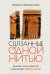 Связанные одной нитью: Женщины, ткань и общество в Древнем мире. Первые 20 000 лет