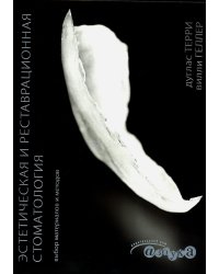 Эстетическая и реставрационная стоматология. Выбор материалов и методов