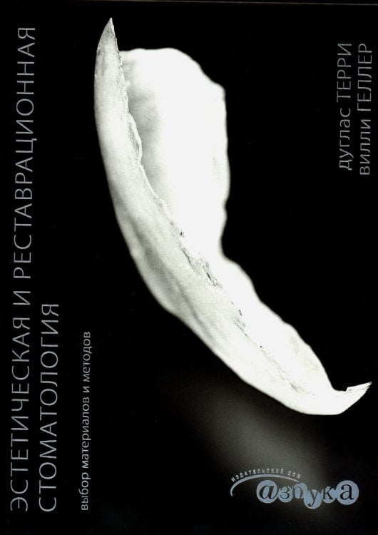 Эстетическая и реставрационная стоматология. Выбор материалов и методов Эстетическая и реставрационная стоматология. Выбор материалов и методов