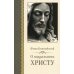 О подражании Христу. 2-е изд., испр