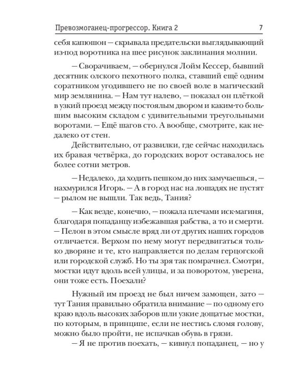 Превозмоганец-прогрессор. Кн. 2