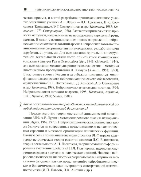Нейропсихологическая диагностика в вопросах и ответах. 4-е изд
