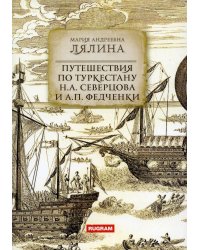 Путешествия по Туркестану Н.А. Северцова и А.П. Федченки