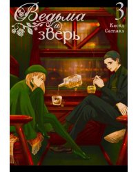 Ведьма и зверь. Т. 3: манга