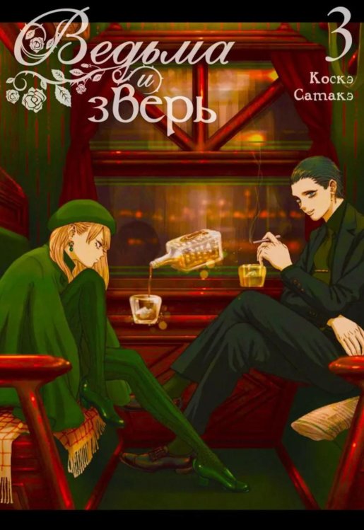 Ведьма и зверь. Т. 3: манга Ведьма и зверь. Т. 3: манга