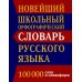 Новейший школьный орфографический словарь русского языка 100 000 слов и словоформ