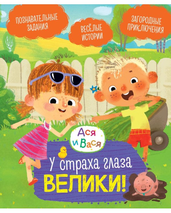 У страха глаза велики!: веселые истории