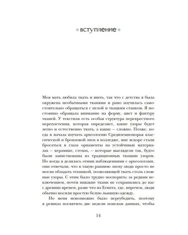 Связанные одной нитью: Женщины, ткань и общество в Древнем мире. Первые 20 000 лет