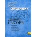 На что жить священнику? Толкование на I и II Послания апостола Павла к Коринфянам. В 12 ч. Ч. 4