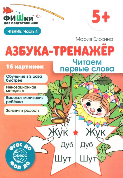 Фишки для подготовишки Азбука-тренажер. Читаем первые слова