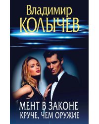 Мент в законе. Круче, чем оружие