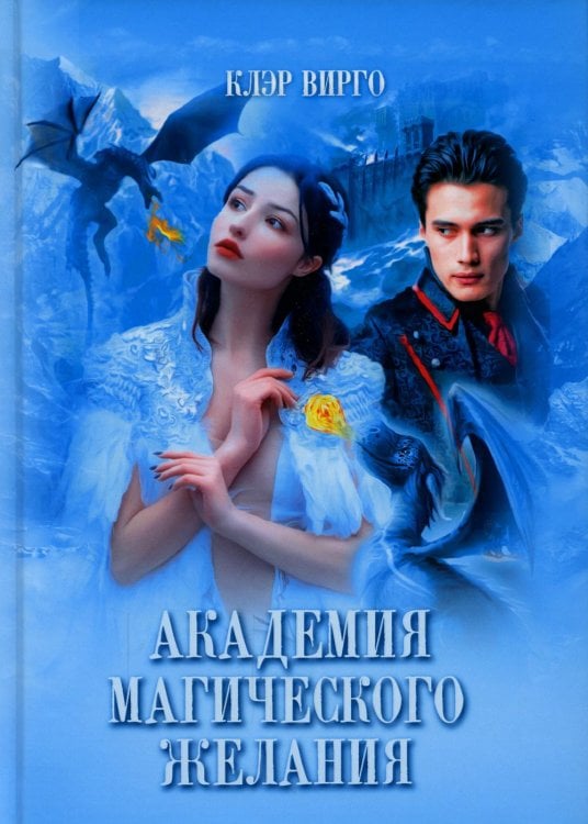 Академия магического желания Академия магического желания