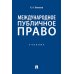 Международное публичное право: Учебник Международное публичное право: Учебник
