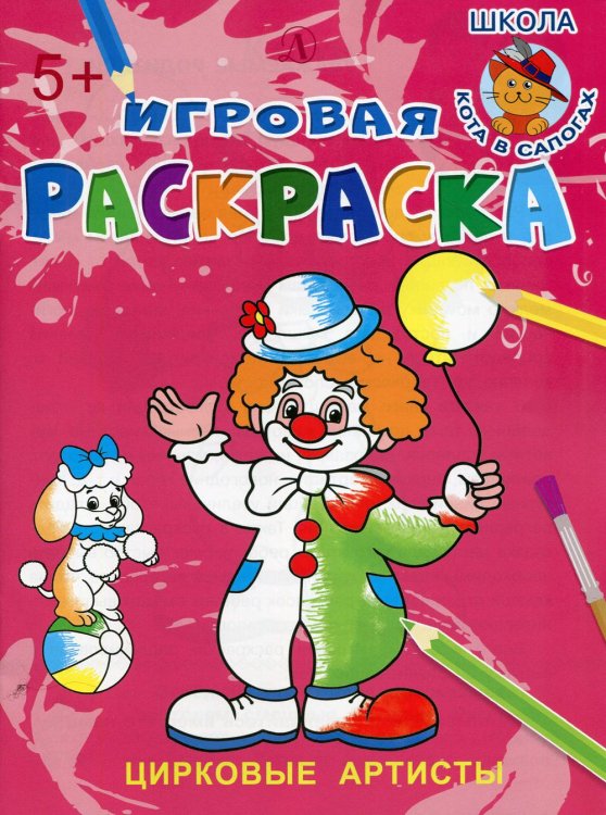 Игровая раскраска Цирковые артисты