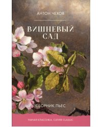 Вишневый сад. Сборник пьес