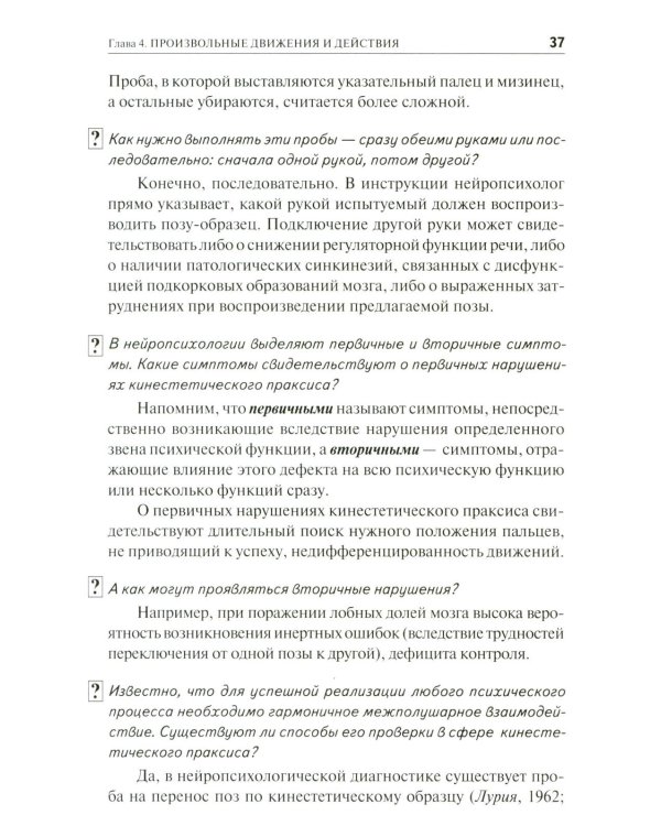 Нейропсихологическая диагностика в вопросах и ответах. 4-е изд